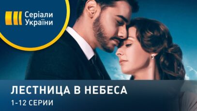 Лестница в небеса – 1-12 серии